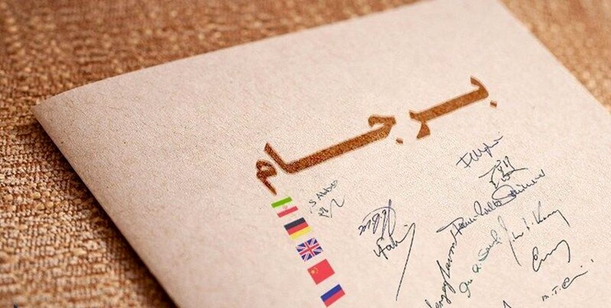 تا کِی معطل برجام باشیم؟