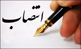 سرپرست جدید مرکز آموزش علمی کاربردی شهرداری اهواز منصوب شد