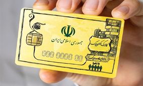 واریز ۹۰۰/۰۰۰ تومان یارانه معیشتی کالابرگ برای خانوار‌ها در اردیبهشت