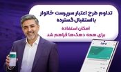تداوم طرح اعتبار سرپرست خانوار با استقبال گسترده؛ امکان استفاده برای همه دهک‌های در آمدی یارانه بگیر فراهم شد