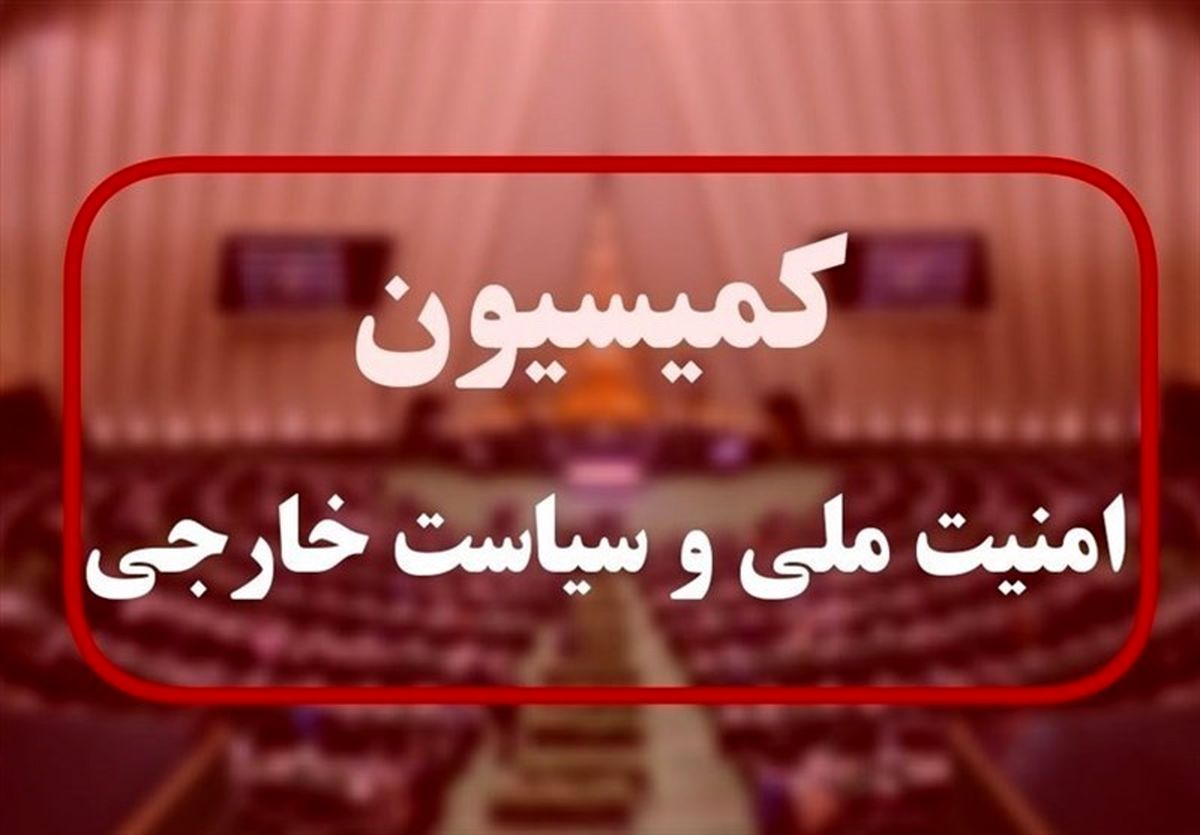 جلسه فوق العاده کمیسیون امنیت ملی مجلس درباره حوادث لبنان

