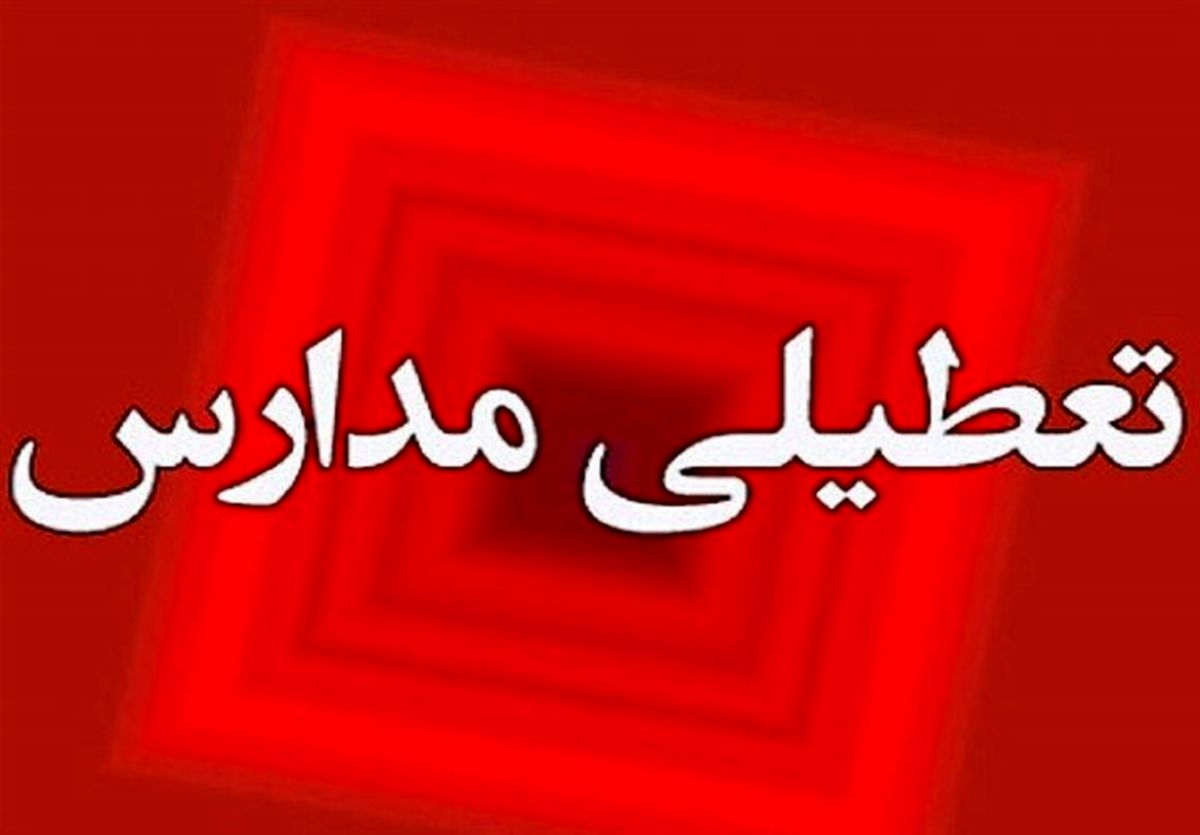 مدارس سنندج فردا سه شنبه تعطیل است

