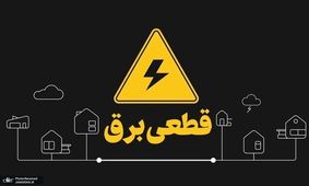 نکات ایمنی هنگام قطعی برق برای تامین گرما و روشنایی