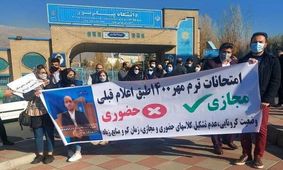 تجمع دانشجویان پیام نور در اعتراض به حضوری شدن امتحانات