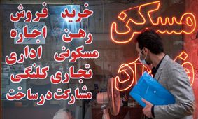 حداقل تا ده سال آینده کاهش قیمت مسکن رخ نخواهد داد/ از اردیبهشت ماه بازار مسکن درگیر رکود است