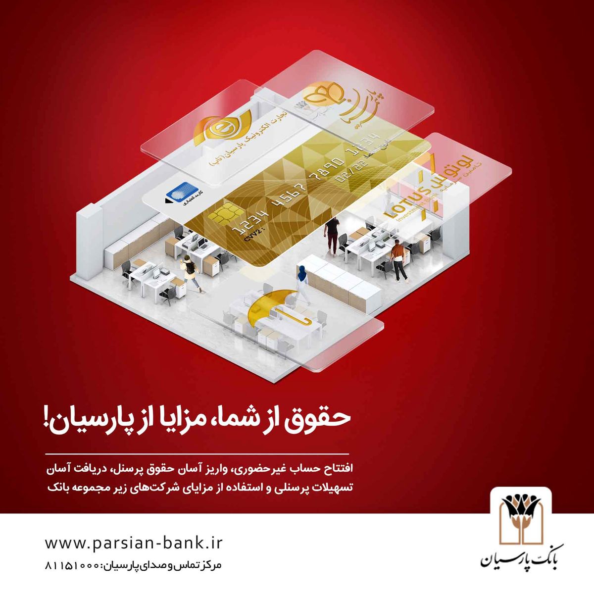 بسته ویژه بانک پارسیان با ویژگی‌های جذاب برای کارکنان سازمان‌ها

