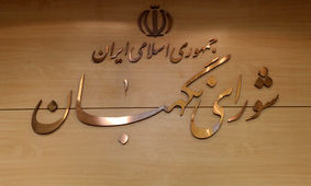 شورای نگهبان حق داشته نامه خود درباره لاریجانی را محرمانه اعلام کند؟
