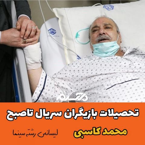 تحصیلات بازیگران سریال تاصبح!