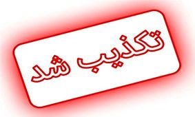 تکذیب انفجار بیمارستان در کرج/ دروغ‌گویی ناشیانه با بازپخش انفجار کلینیک سینا اطهر

