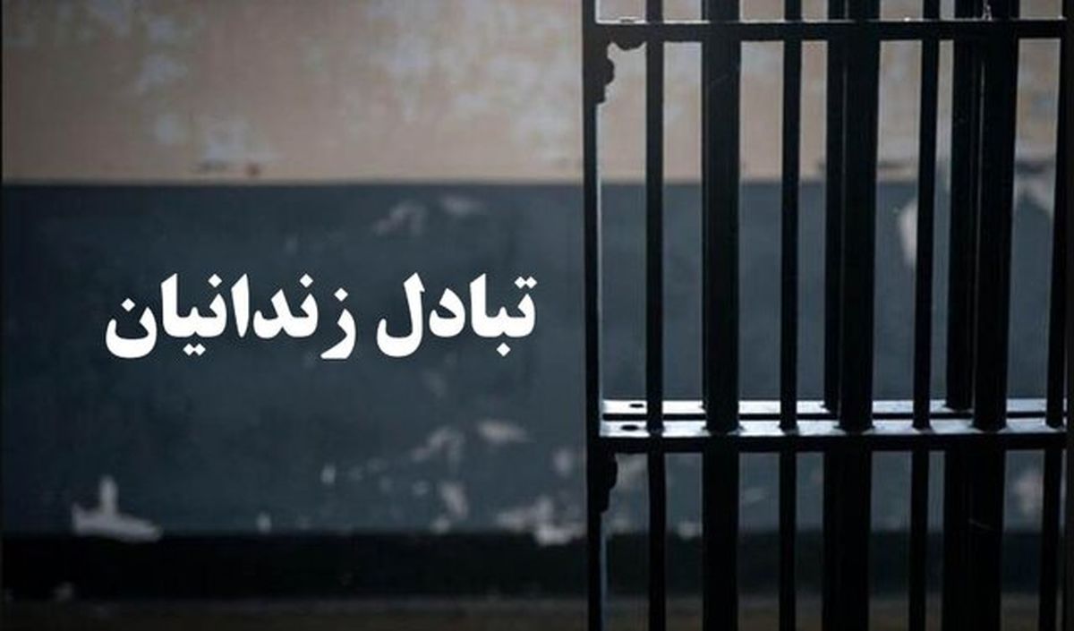 مبادله ۶ زندانی ایرانی و ترکمنستانی بین ۲ کشور
