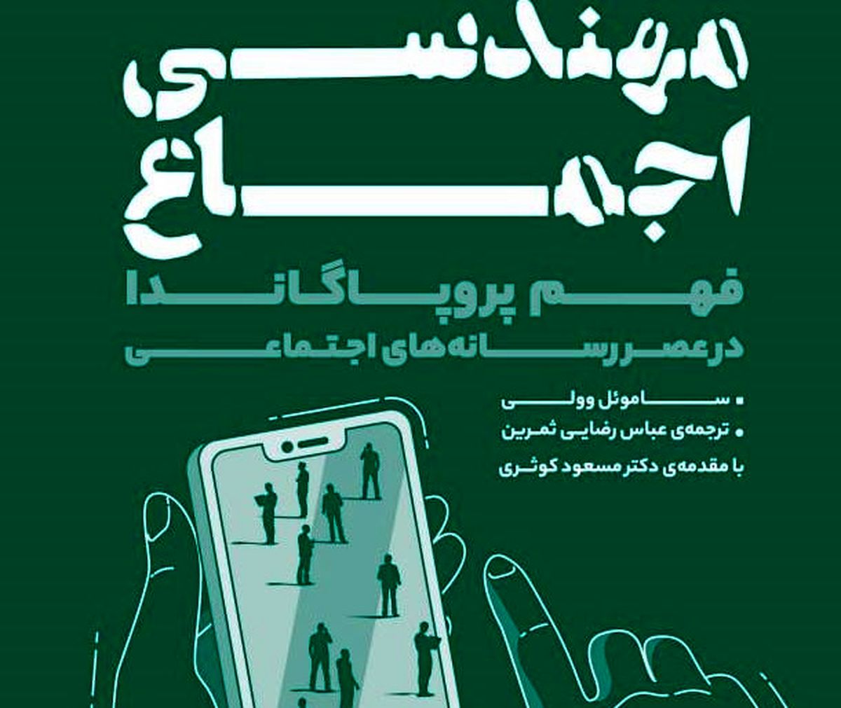 مهندسی اجماع؛ کتابی برای رازگشایی از شگردهای مدرن هدایت افکار عمومی