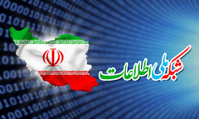 اجرای 70 درصد شبکه ملی اطلاعات در سال جاری
