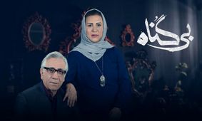 سریالی که کیهان آن را هم خلاف شرع می داند هم خلاف عرف هم خلاف قانون
