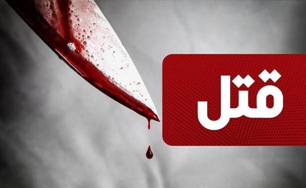 قتل استاد دانشگاه تهرانی در خانه اش
