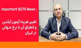 تغییرات مهم در قیمت‌گذاری آزمون آیلتس در ایران: راهی برای حفظ خدمات و بهبود دسترسی