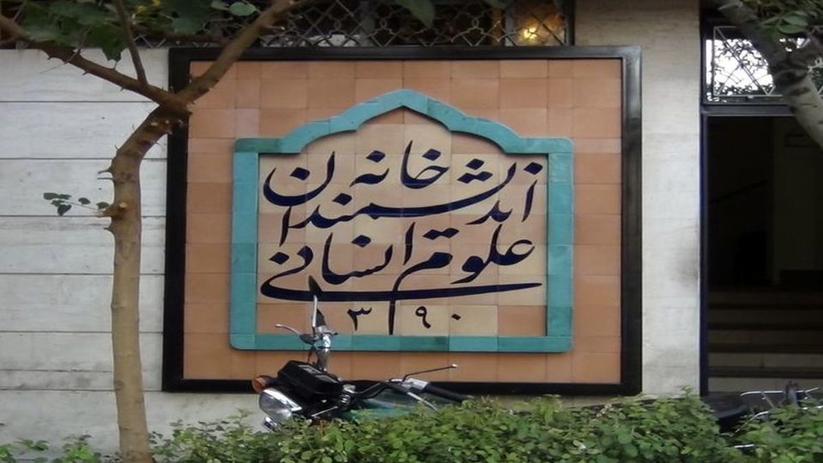 ماجرای پلمب خانه اندیشمندان علوم انسانی به کجا رسید؟/ حضور پلیس در مجموعه؛ مدیران دیشب را هم در ساختمان خوابیدند