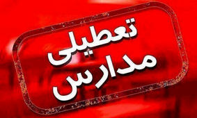 مدارس و دانشگاه‌های اصفهان و ۹ شهر استان فردا تعطیل اعلام شد


