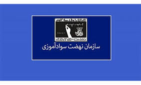 سرپرست سازمان نهضت سوادآموزی مشخص شد