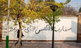 جرات دارید، روی دیوار سفارت‌های چین یا روسیه با مداد، نقطه‌ای بگذارید!

