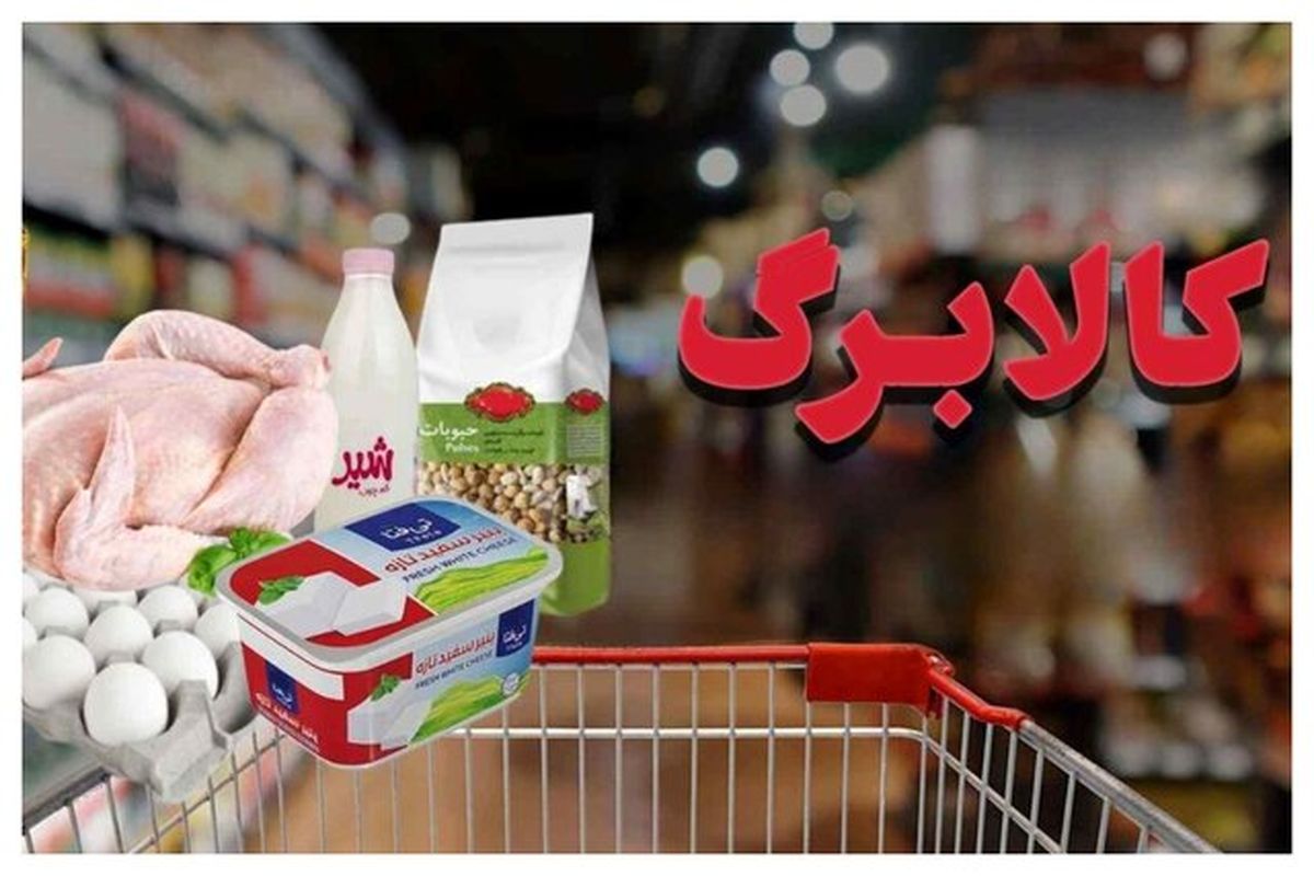 افزایش ۲۰ تا ۳۰ درصدی اعتبار کالابرگ گمانه زنی است