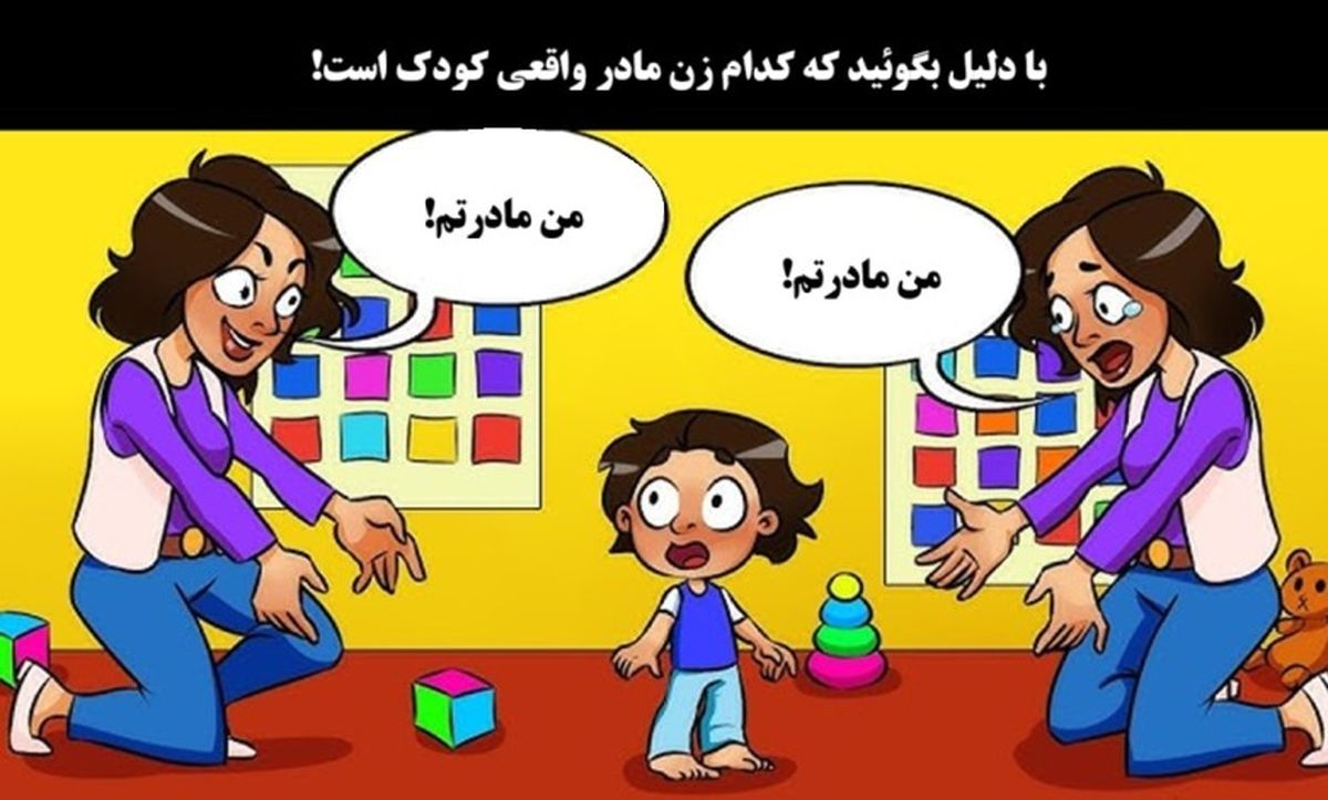 با دلیل بگوئید که مادر واقعی کودک، کدام زن است؟