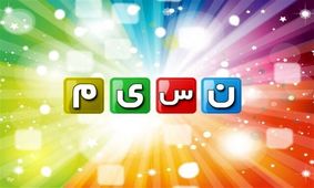 شبکه نسیم تلویزیون نو می شود

