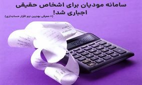 سامانه مودیان برای اشخاص حقیقی اجباری شد!

