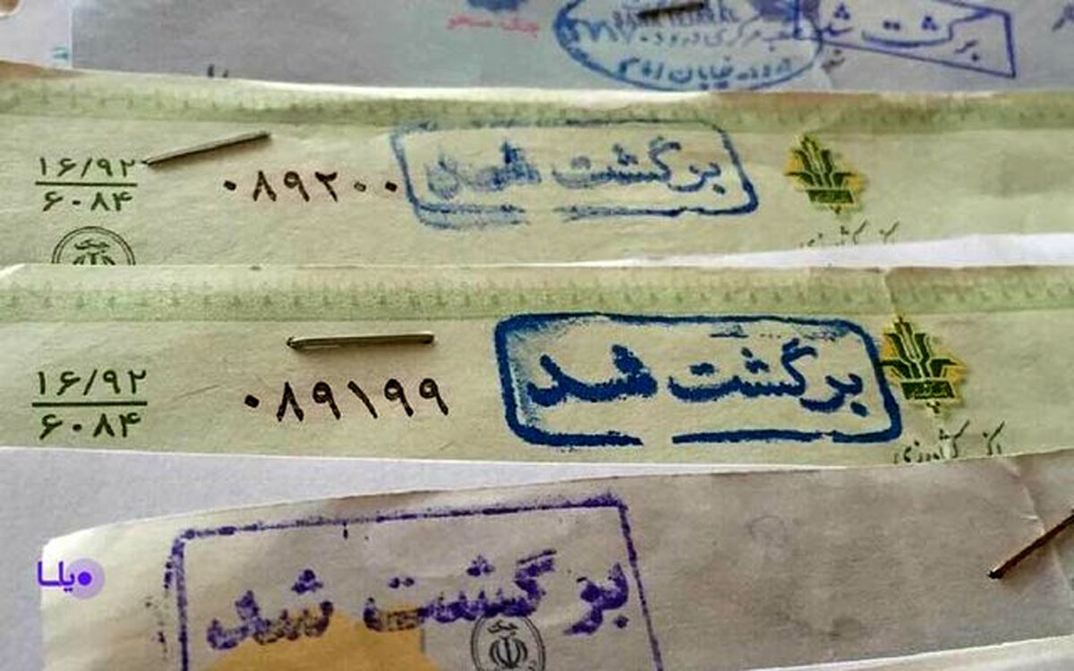 از چک های برگشتی چه خبر؟