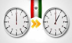 خداحافظی با جلو و عقب کشیدن ساعت؟
