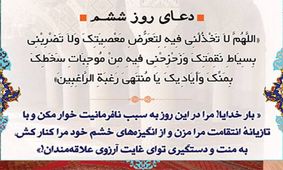 دعای روز ششم ماه مبارک رمضان و مهربانی خداوند در بخشش گناه‌کاران

