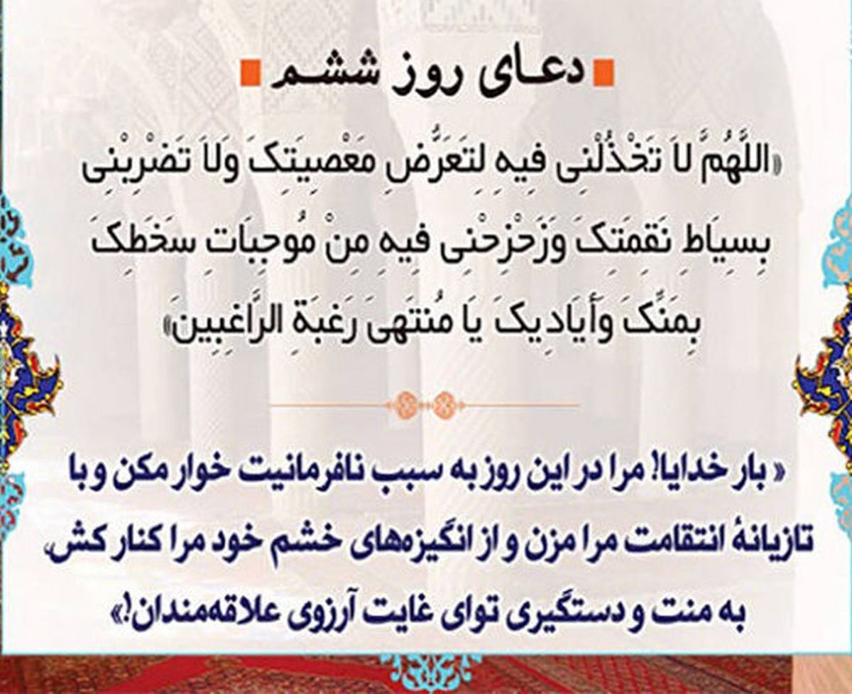 دعای روز ششم ماه مبارک رمضان و مهربانی خداوند در بخشش گناه‌کاران

