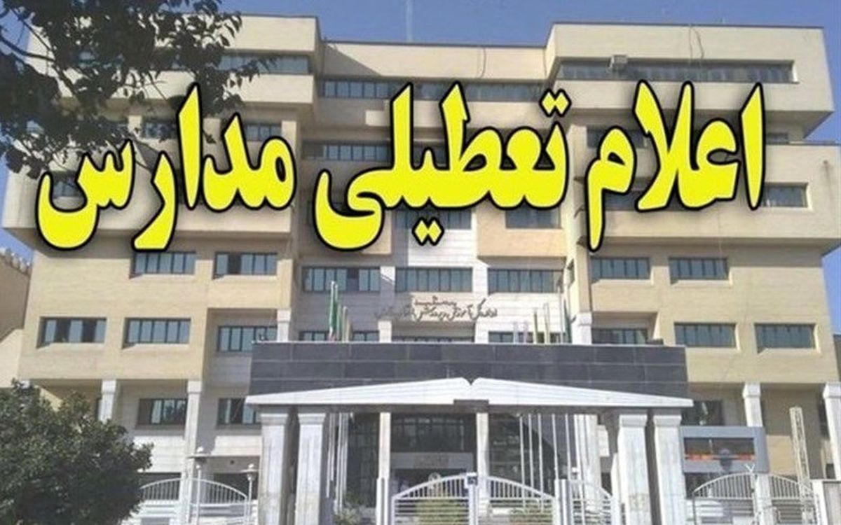 مدارس این استان فردا تعطیل شد