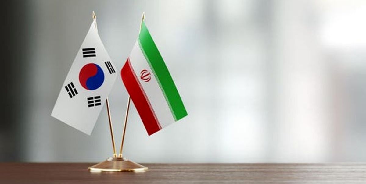 رایزنی سئول و تهران درباره دارایی‌های مسدود شده ایران

