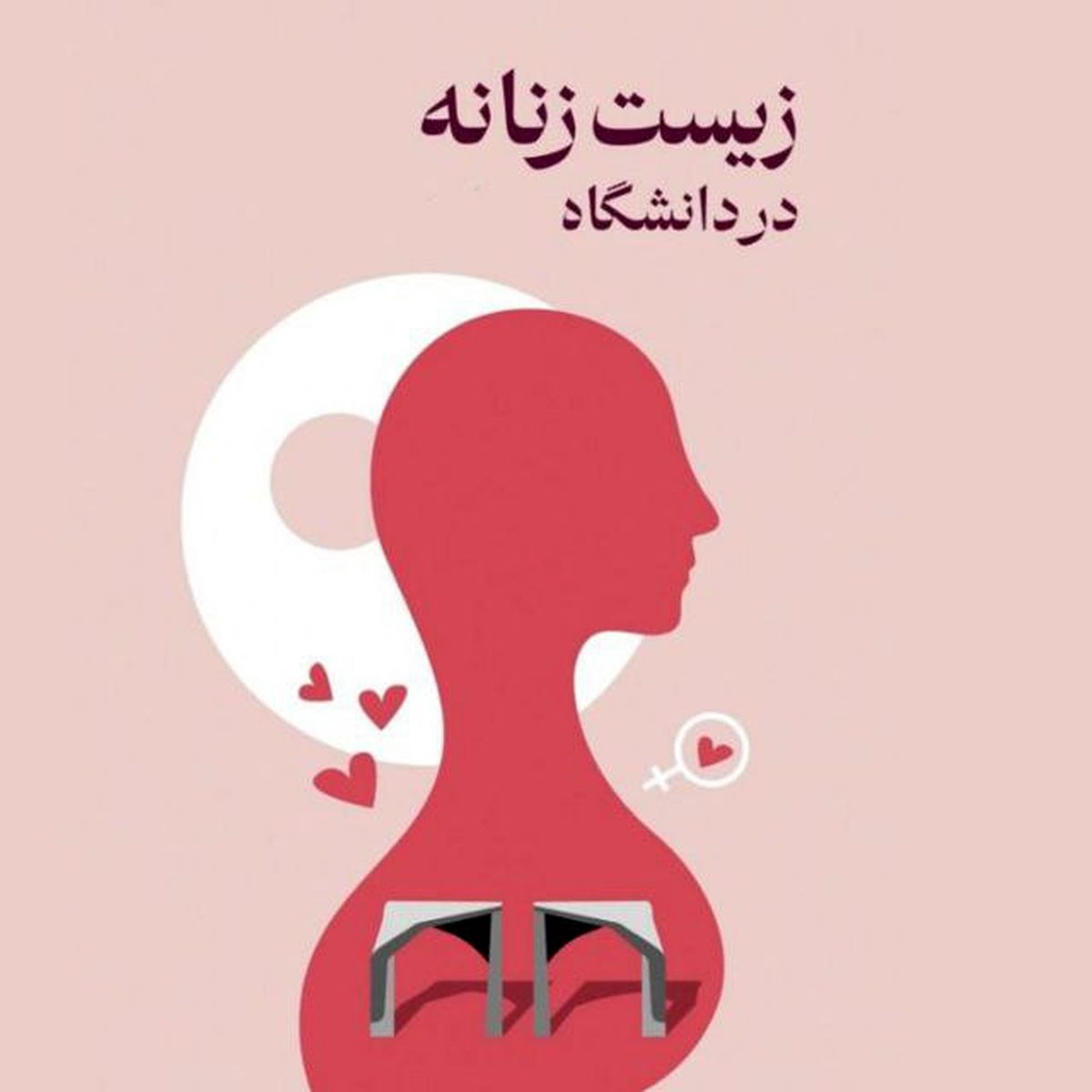 لغو برنامه زیست زنانه در دانشگاه تهران پس از بیانیه ی بسیج
