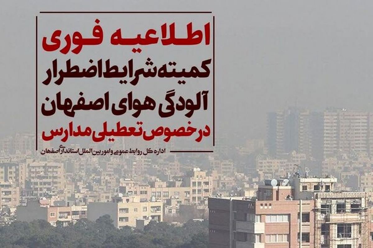 فردا تمامی مقاطع تحصیلی مدارس اصفهان و برخی از شهرستان‌ها تعطیل شد