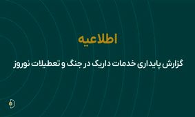 گزارش پایداری خدمات داریک در جنگ و تعطیلات نوروز