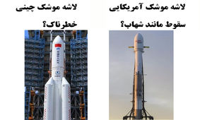 لاشه موشک چینی؛ دستاویز دیگری برای حمله به چین