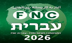  گام استراتژیک در قلب نبرد شناختی؛ رسانه عبری زبان «خبرفوری» رسماً آغاز به کار کرد